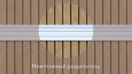 Межэтажный разделитель
